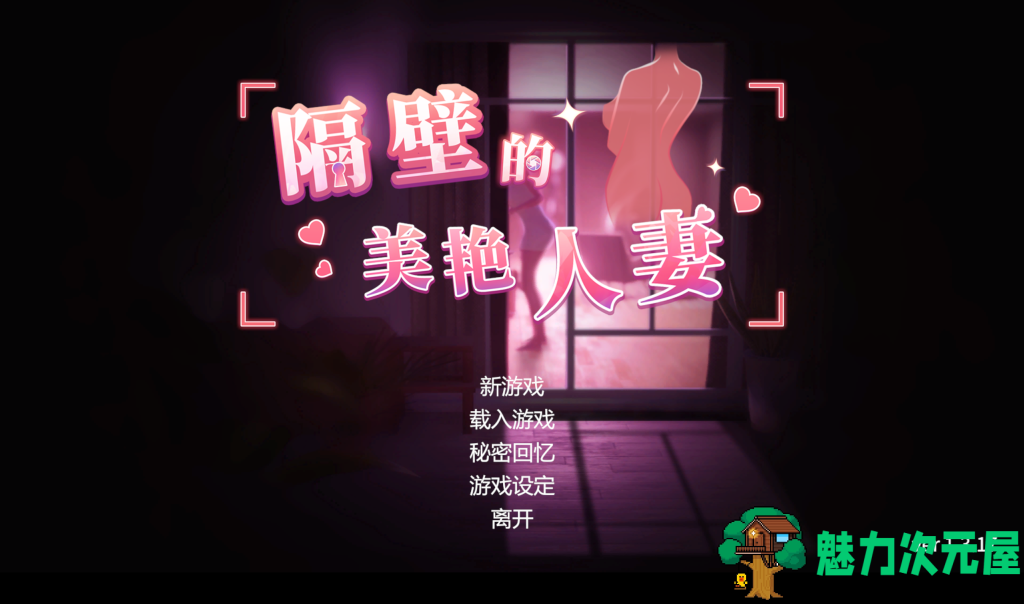 更新【亚洲风3D/中文/动态】隔壁的美艳人妻 The Wife Next Door V1.3.17 官中步兵正式版 百度+UC/10G