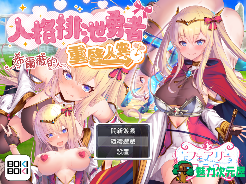 【日式RPG/中文/步兵】人格排泄勇者希尔薇的重启人生 Ver1.4官方中文步兵版 百度+UC/1.35G-魅力次元屋
