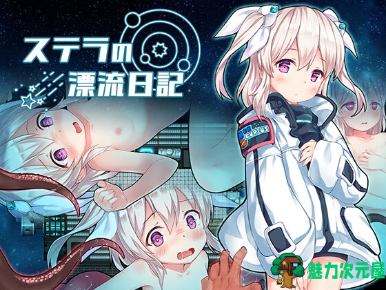【日式RPG/汉化/动态/作弊】斯特拉的漂流日记/ステラの漂流日記 V1.0 PC+安卓双端汉化作弊版 百度+UC/585m