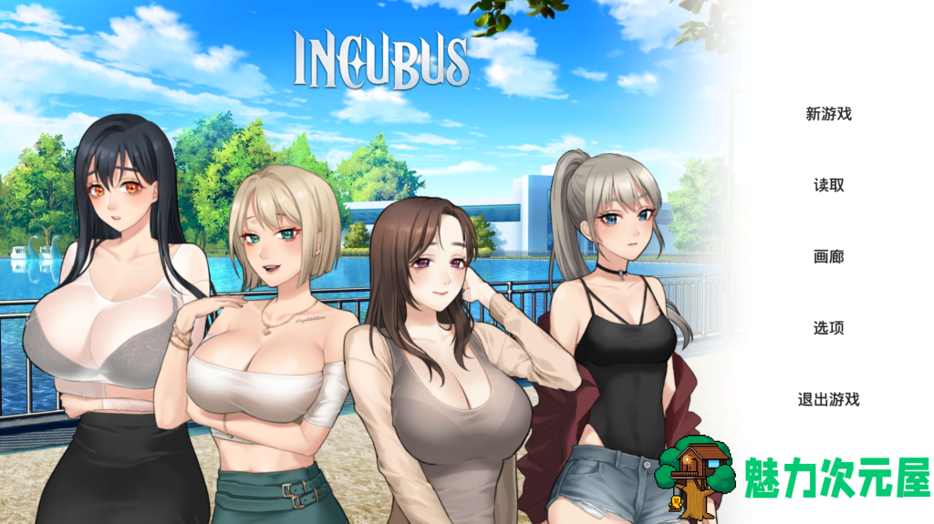 【养成互动/日式SLG/中文/动态】恶魔合约-孵化器/Incubus V24.12.1 官方中文版 百度+UC/2.2G-魅力次元屋
