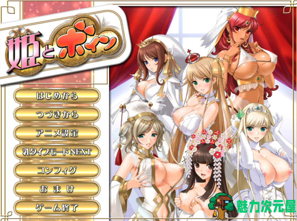 【日式ADV/汉化/动态】[姬肉無雙] 公主和欧派~姫とボイン AI汉化版+全CG存档 百度+UC/2.05G-魅力次元屋