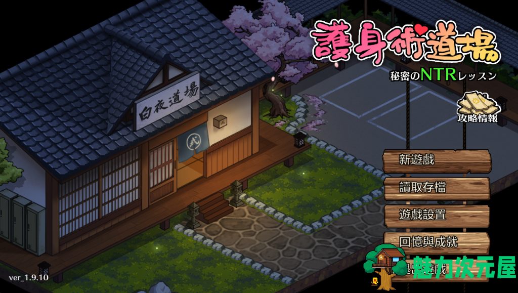 【日式SLG/中文/动态】护身术道场：秘密NTR课程 V1.9.10 + 1.9.12  PC+安卓双端步兵版 + DLC 全回想+满金币初始存档 百度+UC/1.47G-魅力次元屋