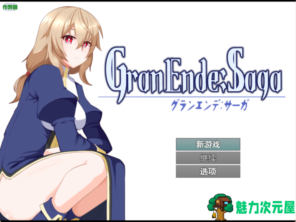【日式RPG/汉化】格兰德传说 GranEnde:Saga PC+安卓双端汉化版+作弊码 百度+UC/2.72G-魅力次元屋