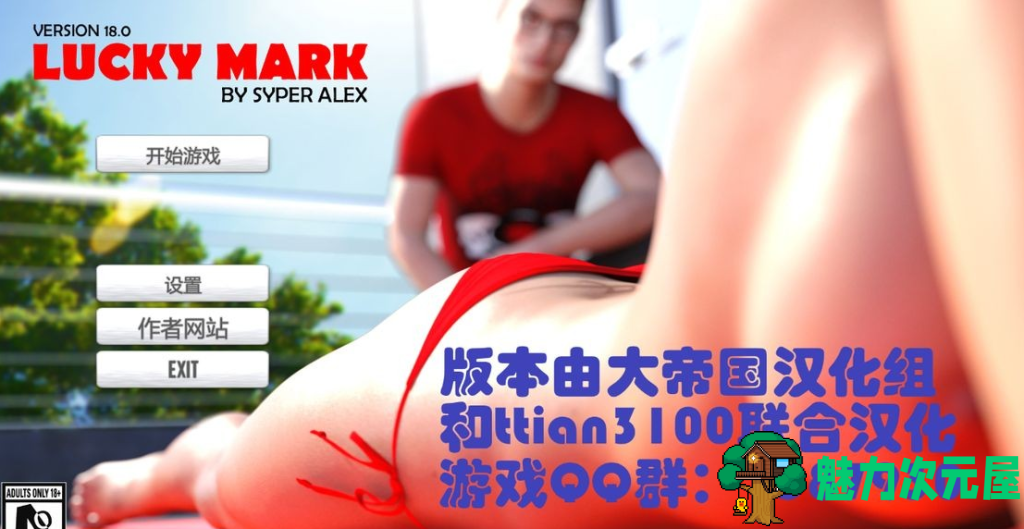 【欧美SLG/汉化/动态】幸运儿马克 Lucky Mark v18.0 Final 汉化完结版+作弊MOD 百度+UC/14.8G-魅力次元屋