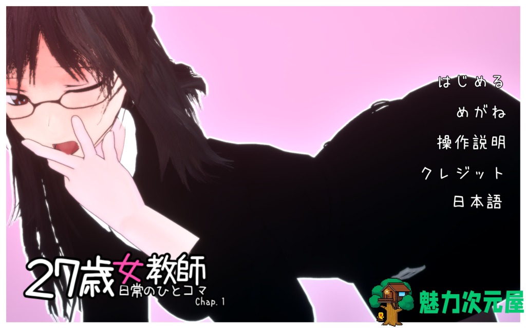 【3D互动/中文/动态】27岁女教师的日常生活 27歳女教師 日常の一コマ チャプター1 第一章 DL官方中文版 百度+UC/873m-魅力次元屋