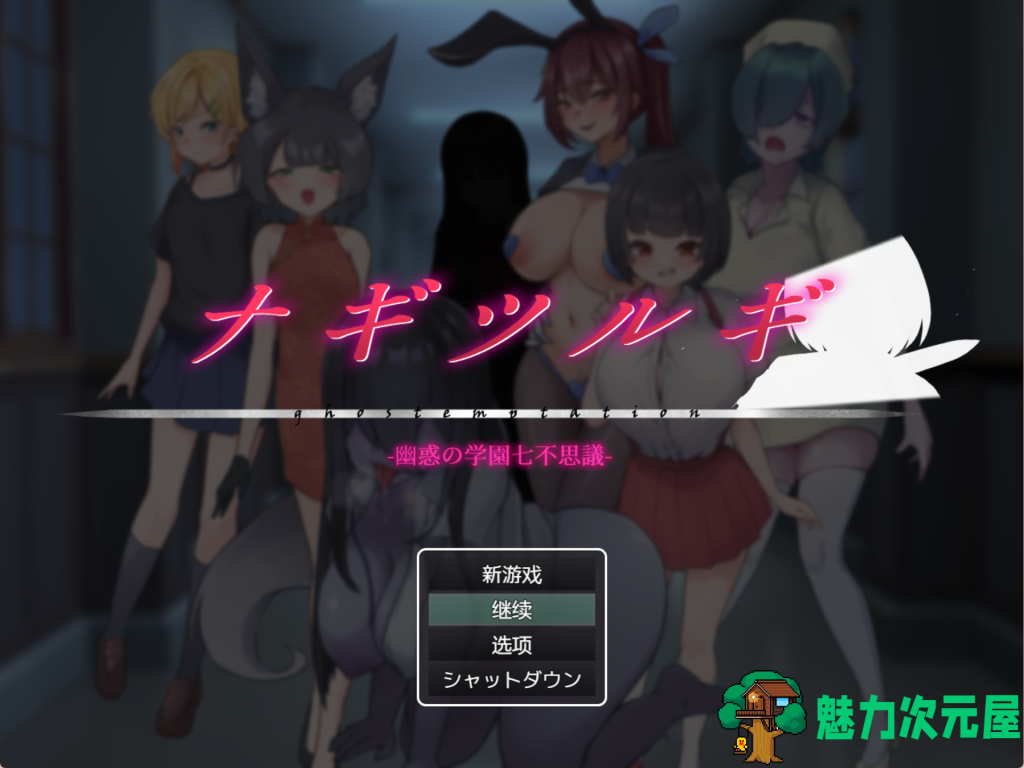 【日式RPG/汉化】七大不可思议事件 ナギツルギ-幽惑の学園七不思議 PC+安卓双端汉化版 百度+UC/1.76G-魅力次元屋