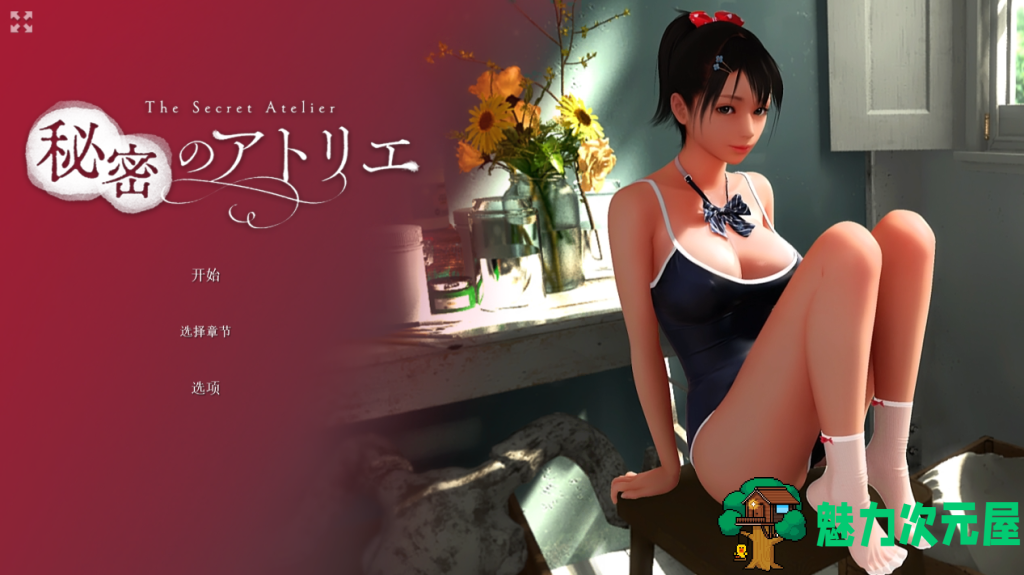 【日式3D/官中/动态】秘密工作室/The Secret Atelier/秘密画室！/秘密のアトリエ! Ver20250503 官方中文版 百度+UC/6.13G-魅力次元屋
