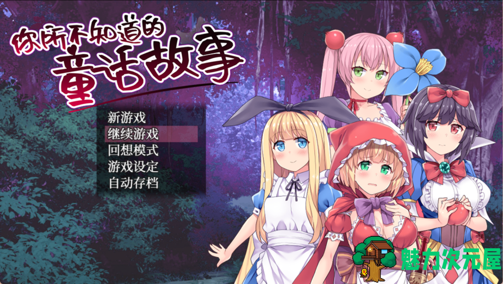 【日式RPG/中文/CV】你所不知道的童话故事 V1.0 PC+安卓双端中文版 百度+UC/678m-魅力次元屋