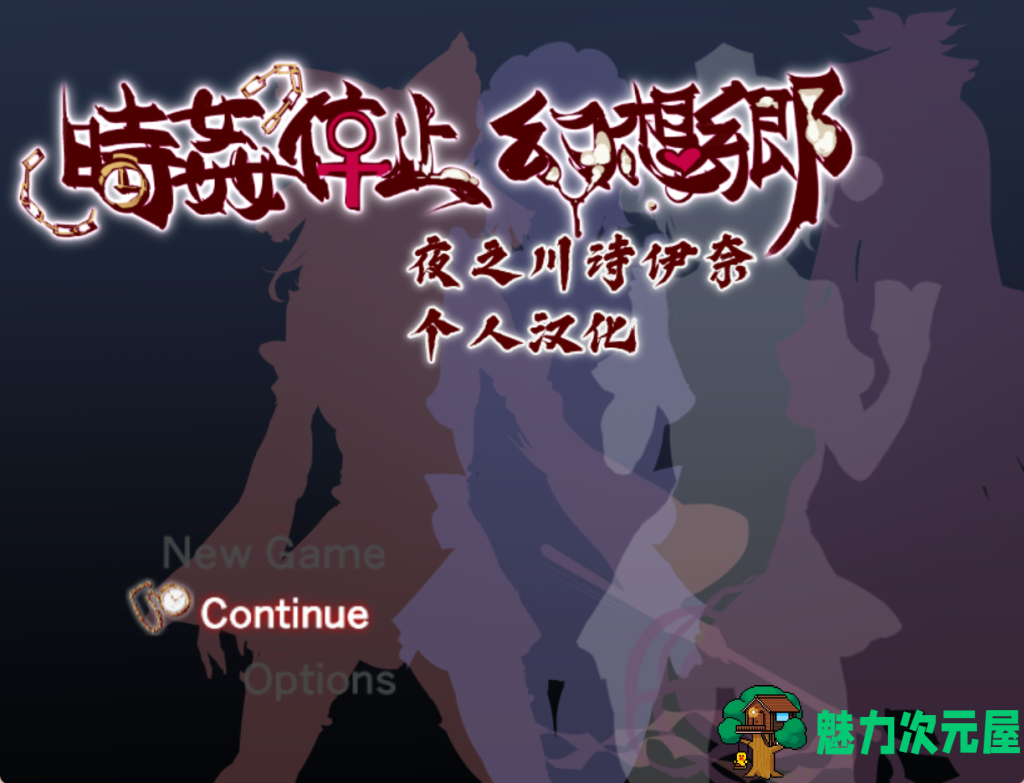 【日式RPG/汉化/动态】时间停止幻想乡 PC+安卓双端汉化版 百度+UC/825m-魅力次元屋