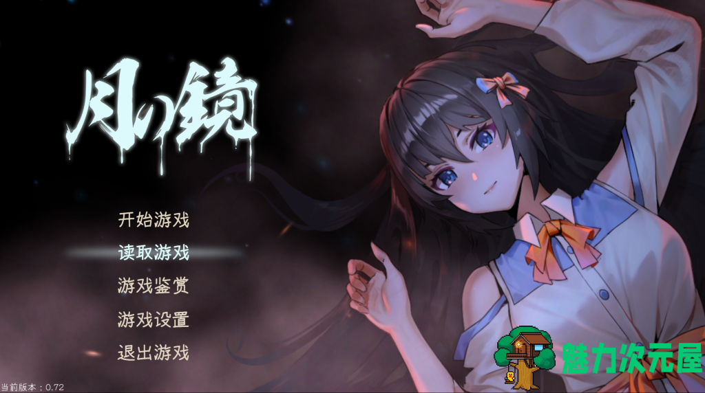 【解密SLG/中文/动态】月之镜~学园慎重探索 V0.72 官方中文步兵版 百度+UC/3.54G-魅力次元屋