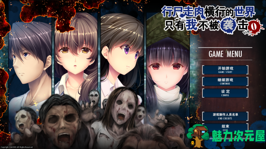 【日式ADV/汉化/合集】末世孤雄 遍地丧尸世界里唯我不被袭击 1-4 PC+安卓双端汉化版 百度+UC/8.11G-魅力次元屋