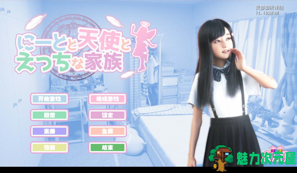 更新【3D极品/汉化/动态】死宅天使和奇怪的家/尼特与天使与色色家族 にーとと天使とえっちな家族 v1.44D&F&H御所汉化硬盘版+提取动画版 PC+安卓直装整合汉化版 百度直链/8.6G-魅力次元屋