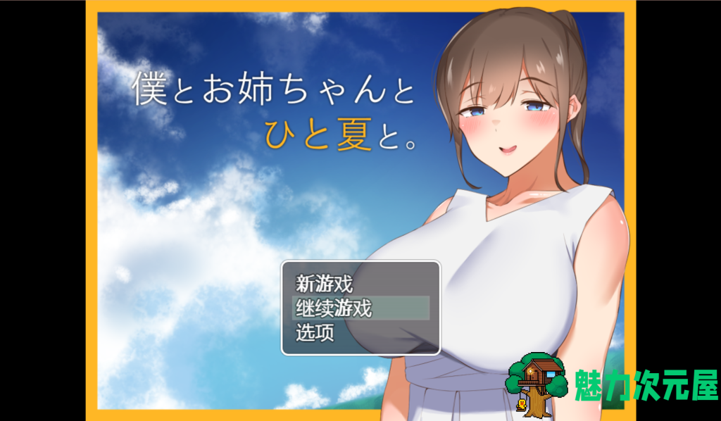 【日式RPG/汉化/动态】和姐姐一起的夏天 PC+安卓双端精翻汉化版 百度+UC/1.13G-魅力次元屋