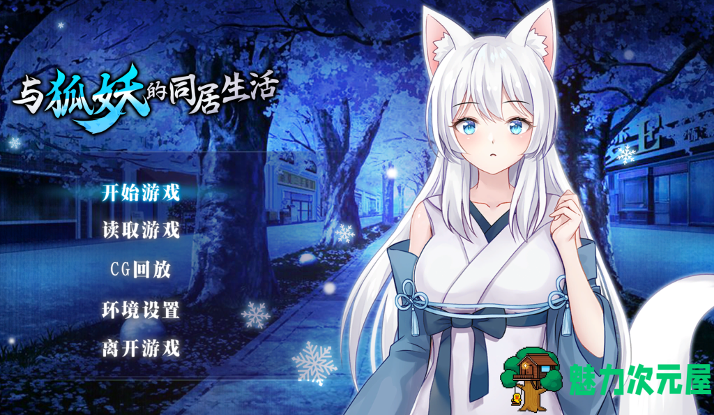 【日式互动SLG/中文/动态/步兵】与狐妖的同居生活/狐妖との同棲生活/Living together with FoxDemon Vivi PC+安卓双端官中版 百度+UC/1.33G-魅力次元屋