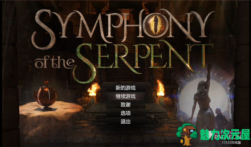 【神作RPG/3D作品/全动态】蛇之交响曲（Symphony of the Serpent）V13122 汉化中文 PC+安卓 百度直链/2.96G-魅力次元屋