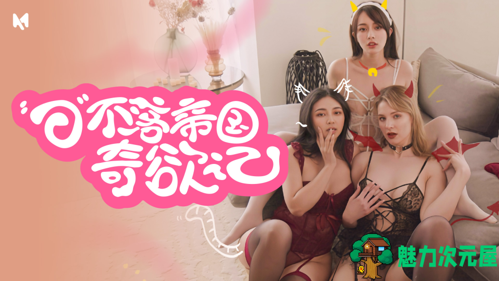 【真人SLG/全动态/互动探索】“日”不落帝国奇欲记 超涩的真人语音互动游戏 麻豆制作（尤娜/南伊/Bonny） 百度直链/16G-魅力次元屋