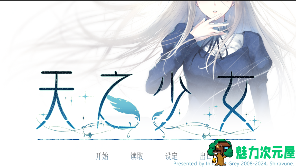 【日式ADV/新官中】 天之少女 天ノ少女 官方中文版+全CG存档 百度直链/4.2G-魅力次元屋