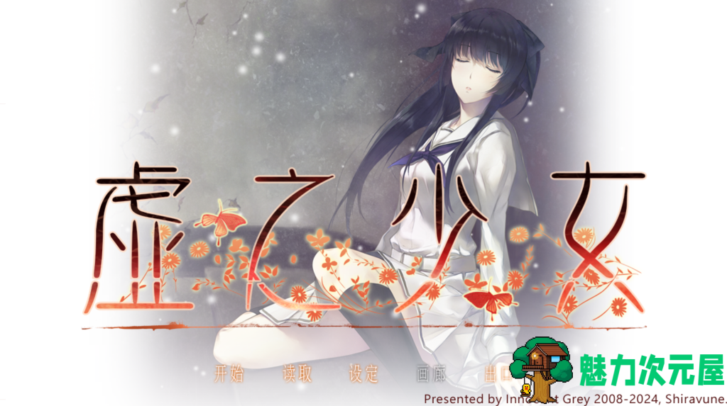 【高质量ADV/中文/动态】虚之少女 steam官方中文版 附前作 百度+UC/6.58G-魅力次元屋