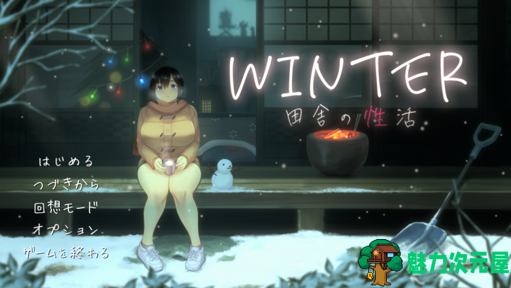 【日式精品SLG/汉化/动态】Winter~乡间性活~/乡村的性活 – WINTER-田舎の性活- ver1.02 汉化版+全CG存档  百度+UC/800m-魅力次元屋