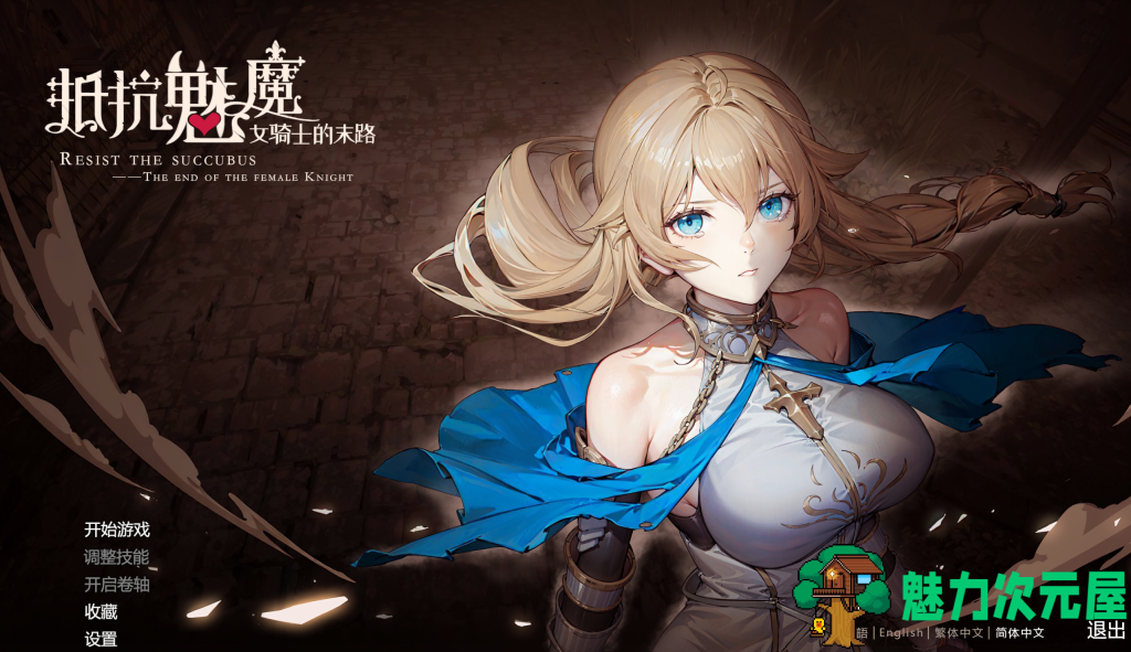 【日式战棋SLG/官中/步兵】抵抗魅魔-被魔纹侵蚀的女骑士的末路/Resist the succubus—The end of the female Knight Steam官中步兵版+DLC 百度+UC/3.04G-魅力次元屋