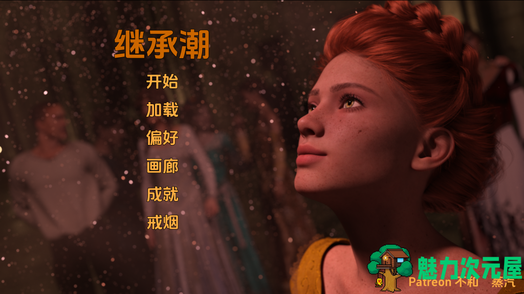 【欧美SLG/汉化】继承之潮 Tides of Succession Ch.2 v0.2 PC+安卓双端汉化版 百度+UC/6.08G-魅力次元屋
