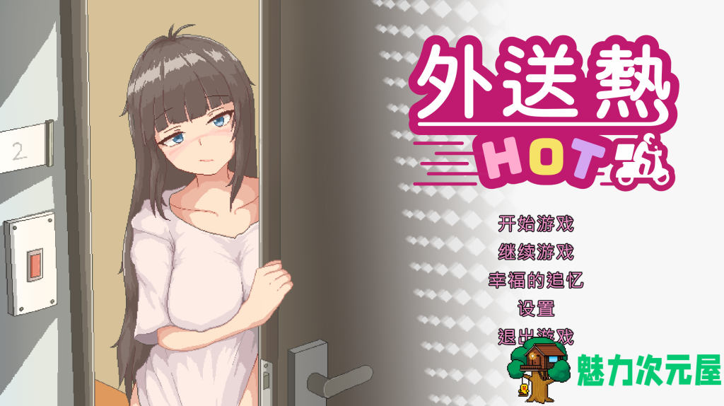【日式互动SLG/中文/动态】外送热 V1.0.0 STEAM官方中文正式版 百度+UC/416m-魅力次元屋