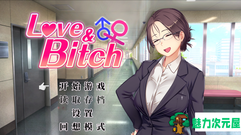 【日式RPG/中文/NTR】爱与婊子 Love&Bitch Ver1.1 PC+安卓(Joi模拟器）官方中文版 百度+UC/466m-魅力次元屋