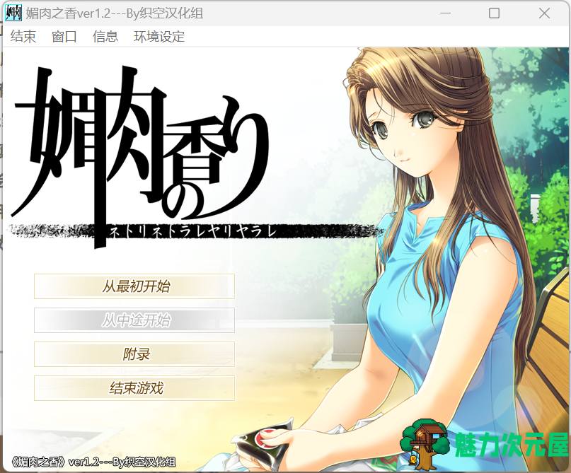 【日式ADV/汉化/神作】媚肉之香:本篇+番外-由纪之香 汉化版+存档+攻略+全CG 百度直链/2G