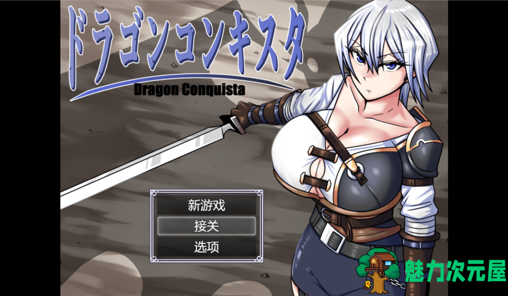 【日式RPG/汉化/动态】龙之征服 ドラゴンコンキスタ Ver1.08 PC+安卓双端挂载汉化版 百度直链/2.9G-魅力次元屋