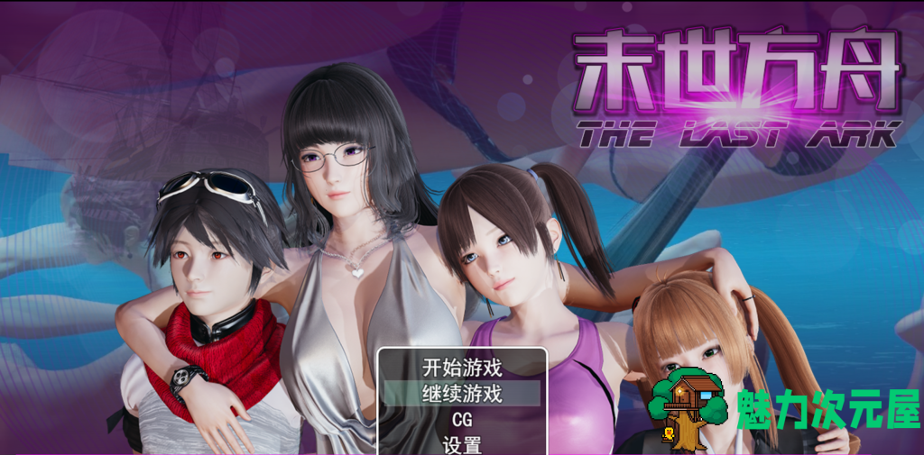 【国产RPG/中文/动态】末世方舟 v2.0 PC+安卓双端中文破解版 百度+UC/3.75G-魅力次元屋