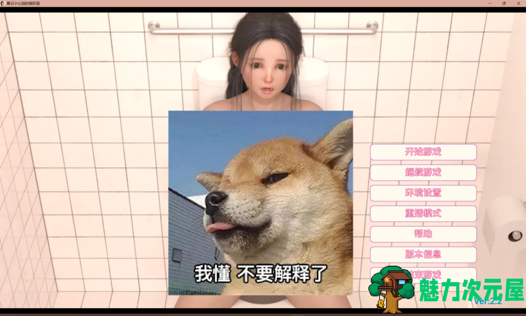 【互动SLG/动态3C】夏日小公园的厕所里 PublicToilet in Summer V2.2 完结版 PC+安卓双端汉化 百度直链/2.4G-魅力次元屋