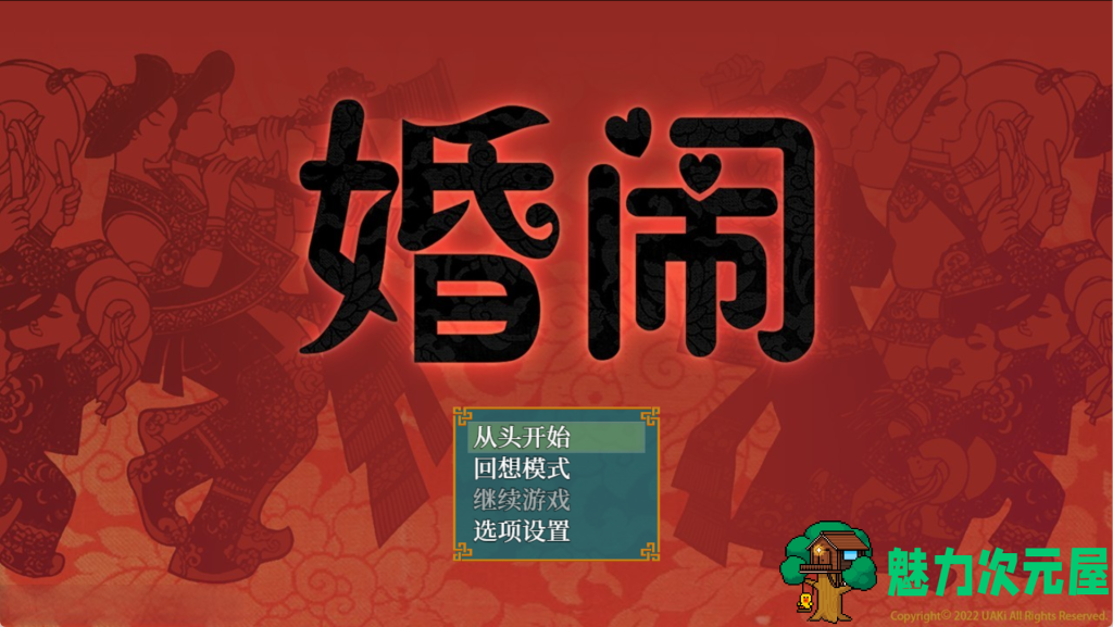 【国风RPG/中文/NTR】婚闹~Wedding Hazing~ V1.0 DL官方中文+全回想 百度+UC/541m-魅力次元屋