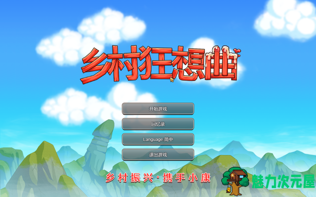 【国产RPG/中文/动态/后宫】乡村狂想曲 V1.7.4 官中步兵版 + 全CG录制视频整合 百度+UC/1.25G-魅力次元屋