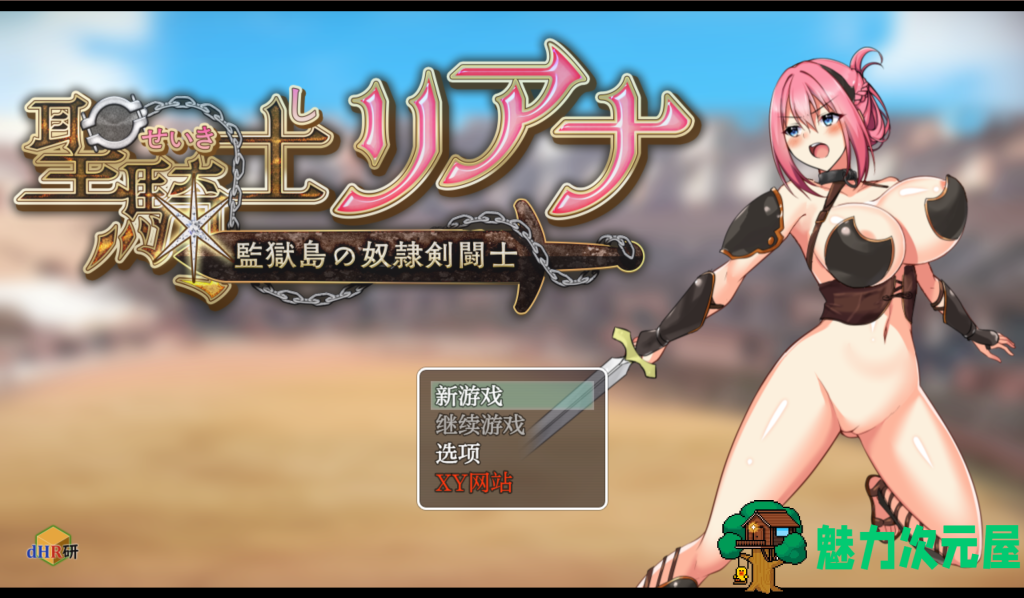 【日式RPG/汉化/动态】圣骑士莉安娜 监狱岛的奴隶角斗士/騎士リアナ 監獄島の女隷剣闘士 V9.6 PC+安卓双端汉化版 百度+UC/1.52G-魅力次元屋