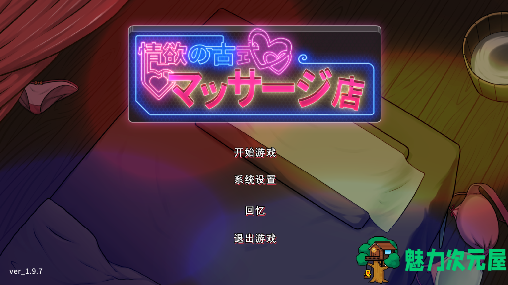 更新【精品经营类SLG/动态/中文/NTR/人妻】极道无赖:横滨按摩店篇/情欲古式按摩店：沉迷秘密服务的母女们Massage Parlor V1.9.7 PC+安卓双端 百度+UC/1.97G-魅力次元屋
