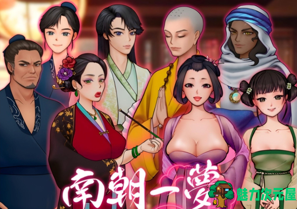 【互动SLG/中文/新作】南朝一梦 南朝一夢 Fleeting Dreams v0.1 官方中文步兵版 百度直链/307m
