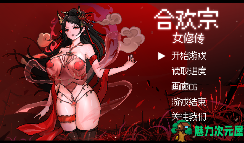 【国产像素风RPG/官中】合欢宗女修转 V0.17 PC+安卓双端 官方中文步兵版 百度直链/730M-魅力次元屋