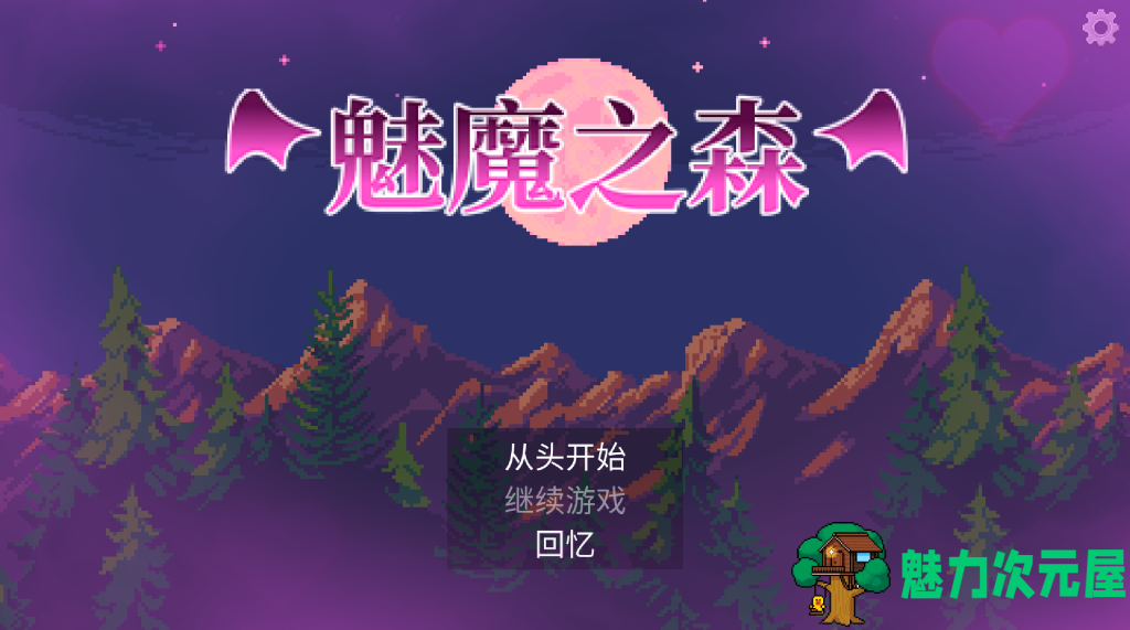 【日式像素SLG/巨乳/官中/全动态】魅魔之森~我被魔物娘包围了~/サキュバスの森~えっちなモンスター娘達に快感まみれにされちゃうゲーム~Ver1.03+存档 官方中文版 百度+UC/236m-魅力次元屋