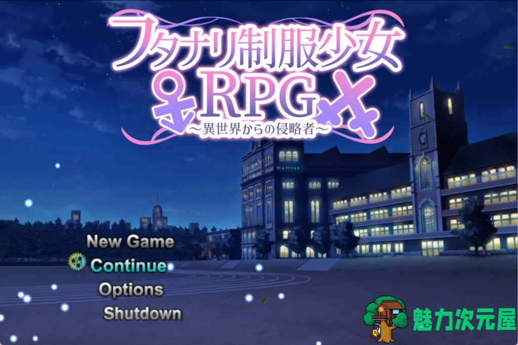 【日式RPG/AI汉化】扶她制服少女RPG～来自异世界的侵略者～ フタナリ制服少女RPG～異世界からの侵略者～ Ver1.06 AI汉化版+存档 百度+UC/1G-魅力次元屋