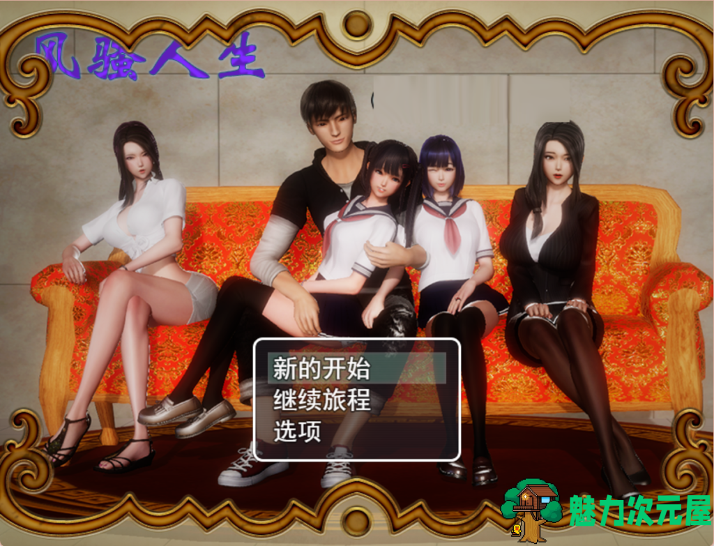 【国产RPG/动态/后宫】风骚人生 V3.4 PC+安卓双端全DLC完整定制汉化版 百度直链/3.75G-魅力次元屋