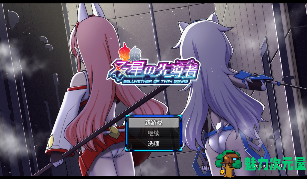 【日式RPG/汉化/动态】双星的先驱者/双星の先導者 V1.18 AI挂载汉化 百度+UC/3.22G-魅力次元屋