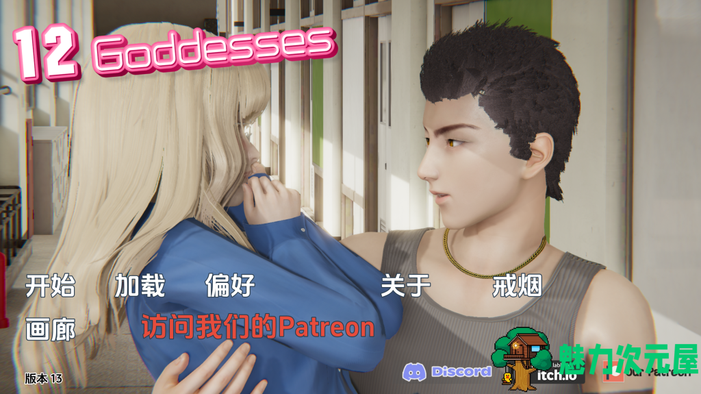 【亚洲风SLG/汉化/动态】十二位女神 12 Goddesses v0.13 PC+安卓双端汉化版 百度+UC/4.1G-魅力次元屋