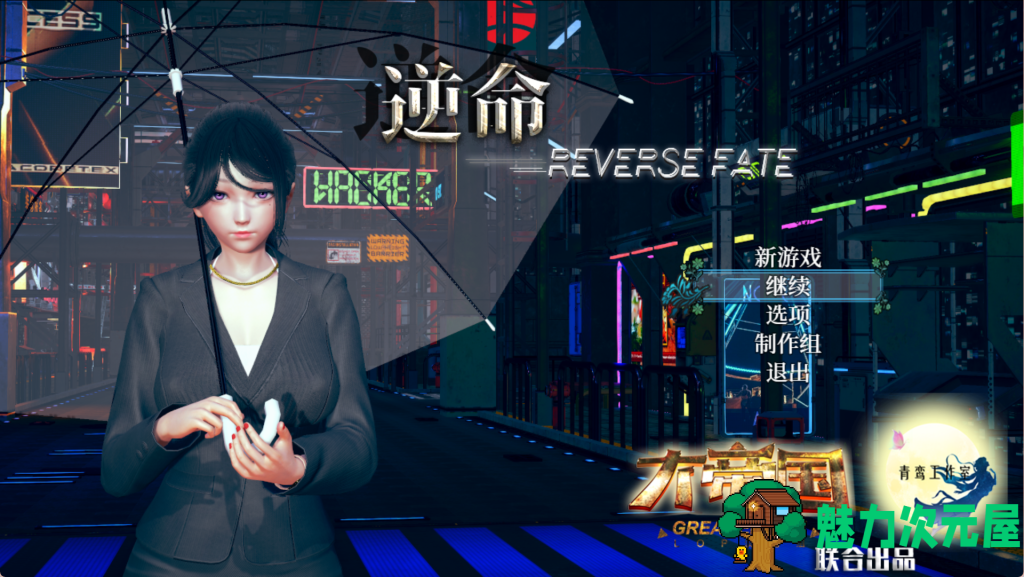 【国产RPG/国语CV/动态】逆命 REVERSE FATE V2.10+贺岁作弊版+攻略 完结 PC+安卓官方中文版 百度直链/6.4G-魅力次元屋