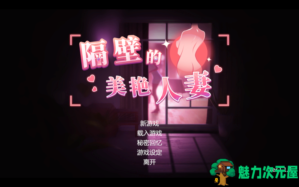 更新【日式3D/SLG/中文/动态】隔壁的美艳人妻 V1.1.6/The Wife Next Door  Steam官中版 百度直链/10.62G-魅力次元屋
