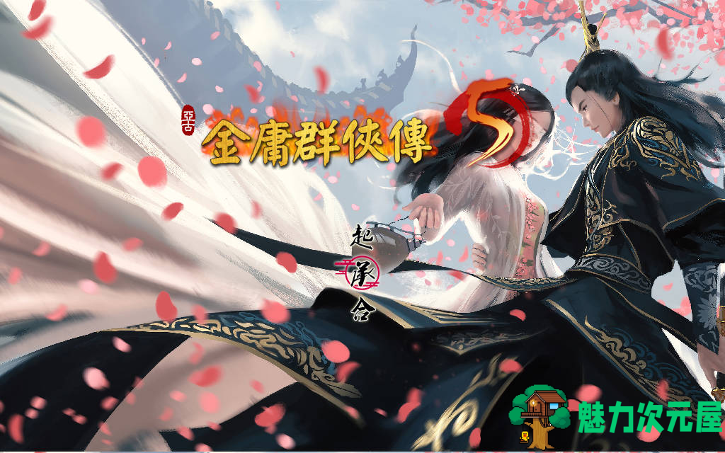 【国产RPG/中文/魔改】金庸群侠传5 爱与死 仙狐MOD 五周年 v1.22.1.2 官方中文版 百度+UC/5.35G