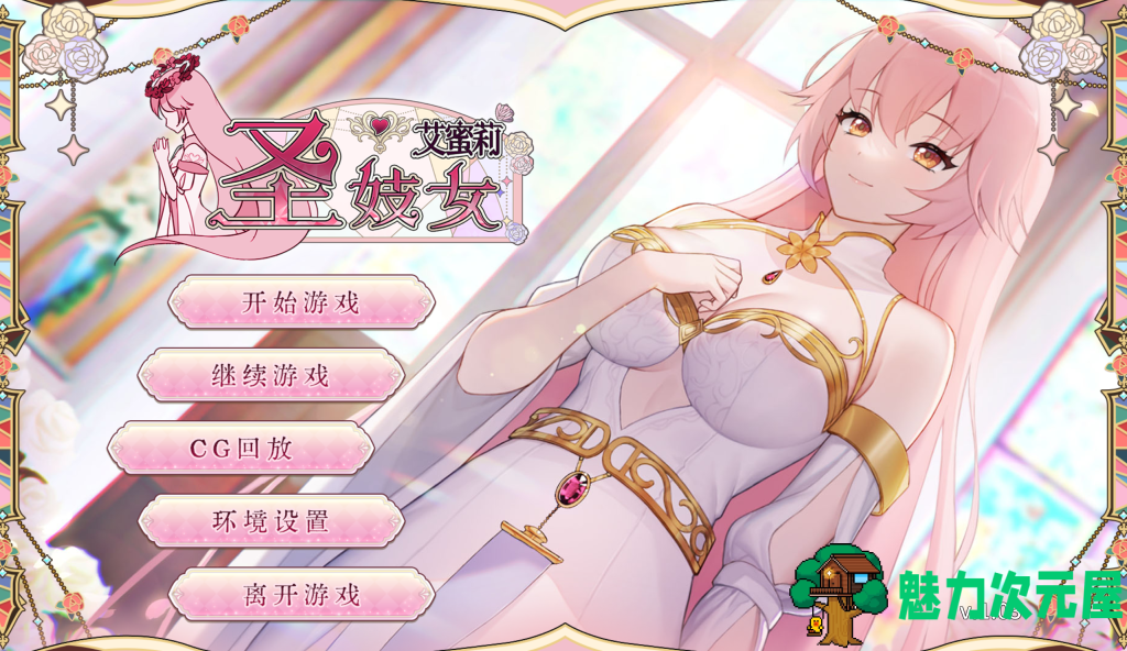 【日式SLG/中文/动态】圣妓女艾蜜莉 v1.03 PC+安卓双端官方中文步兵版 百度+UC/1.7G-魅力次元屋