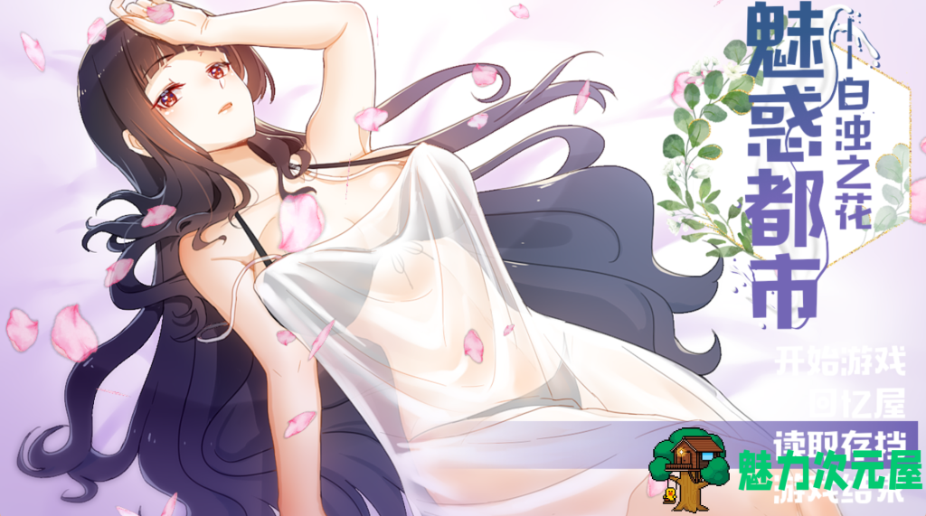【国产RPG/中文/CV】魅惑都市：白浊之花 Ver0.415 PC+安卓双端官方中文版 百度+UC/800m-魅力次元屋