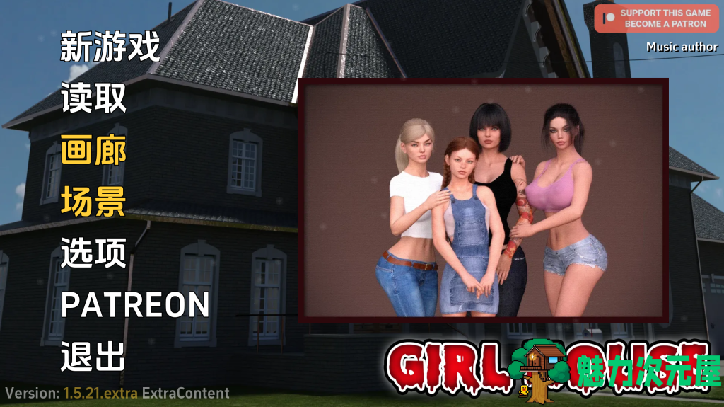 【欧美SLG/汉化/动态】女孩之家 Girl House v1.5.21 PC+安卓双端汉化版 百度直链/1G-魅力次元屋