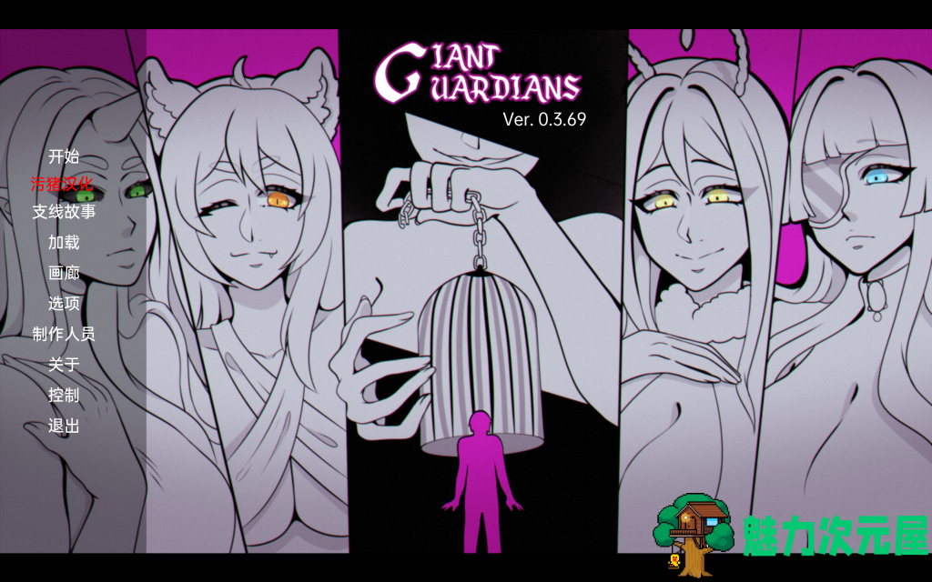 【欧美SLG/汉化/3D】 巨人守护者 Giant Guardians [v0.3.69] PC+安卓 百度直链/2.95G-魅力次元屋