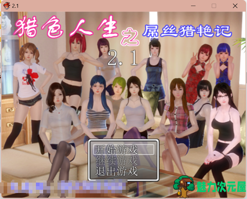 【国产RPG/中文/动态】猎色人生:屌丝猎艳记 V2.1官方中文完结版 PC+安卓双端 百度直链/1.5G